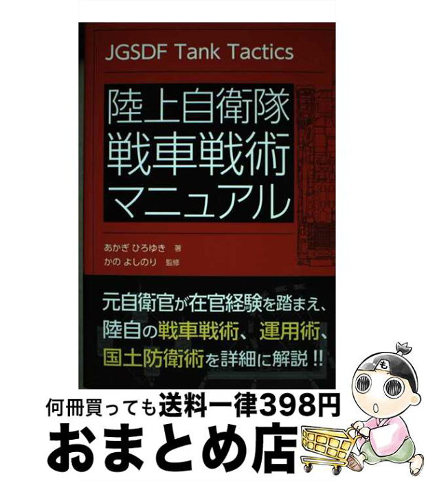 【中古】 陸上自衛隊戦車戦術マニュアル / あかぎ ひろゆき, かの よしのり / 秀和システム [単行本]【宅配便出荷】