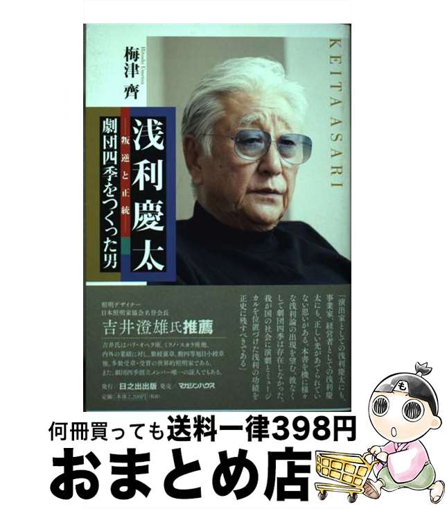 【中古】 浅利慶太　劇団四季をつくった男 叛逆と正統 / 梅津齊 / マガジンハウス/日之出出版 [単行本（ソフトカバー）]【宅配便出荷】