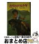 【中古】 古代をかける少年 / 横田 進, 田代 三善 / 小峰書店 [単行本]【宅配便出荷】