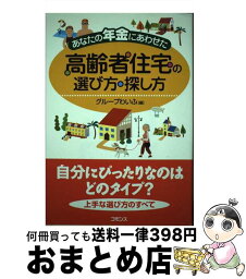 【中古】 あなたの年金にあわせた高齢者住宅の選び方・探し方 / グループわいふ / コモンズ [単行本]【宅配便出荷】