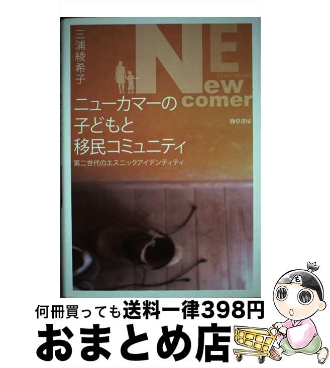 【中古】 ニューカマーの子どもと移民コミュニティ 第二世代のエスニックアイデンティティ / 三浦 綾希..