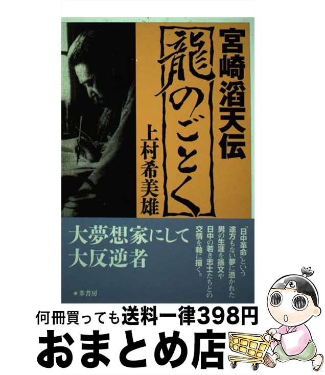 著者：上村 希美雄出版社：葦書房サイズ：単行本ISBN-10：475120808XISBN-13：9784751208083■通常24時間以内に出荷可能です。※繁忙期やセール等、ご注文数が多い日につきましては　発送まで72時間かかる場合があります。あらかじめご了承ください。■宅配便(送料398円)にて出荷致します。合計3980円以上は送料無料。■ただいま、オリジナルカレンダーをプレゼントしております。■送料無料の「もったいない本舗本店」もご利用ください。メール便送料無料です。■お急ぎの方は「もったいない本舗　お急ぎ便店」をご利用ください。最短翌日配送、手数料298円から■中古品ではございますが、良好なコンディションです。決済はクレジットカード等、各種決済方法がご利用可能です。■万が一品質に不備が有った場合は、返金対応。■クリーニング済み。■商品画像に「帯」が付いているものがありますが、中古品のため、実際の商品には付いていない場合がございます。■商品状態の表記につきまして・非常に良い：　　使用されてはいますが、　　非常にきれいな状態です。　　書き込みや線引きはありません。・良い：　　比較的綺麗な状態の商品です。　　ページやカバーに欠品はありません。　　文章を読むのに支障はありません。・可：　　文章が問題なく読める状態の商品です。　　マーカーやペンで書込があることがあります。　　商品の痛みがある場合があります。