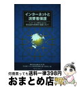 【中古】 インターネットと消費者保護 インターネット時代における電気通信利用環境の整備に / 電気通信における利用環境整備に関する研究 / クリエイト・クルー [単行本]【宅配便出荷】