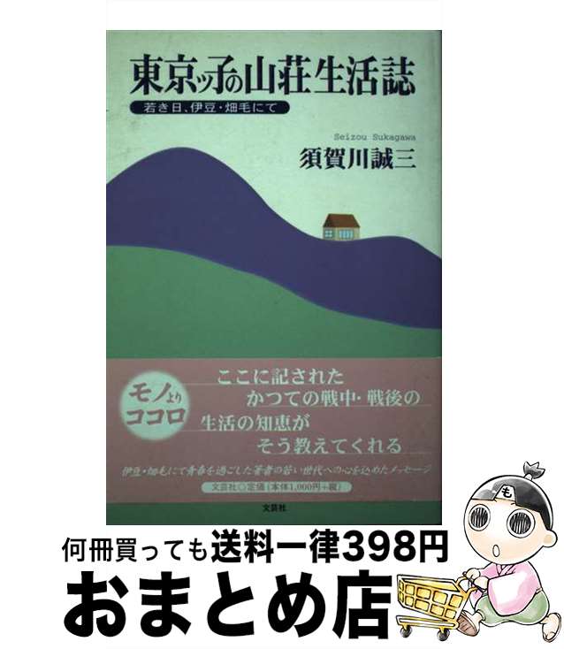 【中古】 東京ッ子の山荘生活誌 若き日、伊豆・畑毛にて / 