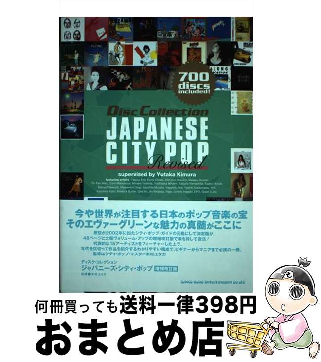 【中古】 ジャパニーズ・シティ・ポップ 増補改訂版 / 木村 ユタカ / シンコーミュージック [単行本]【宅配便出荷】