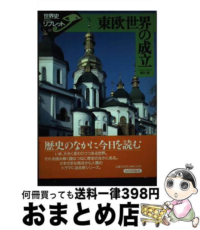 【中古】 東欧世界の成立 / 細川 滋 / 山川出版社 [単行本]【宅配便出荷】
