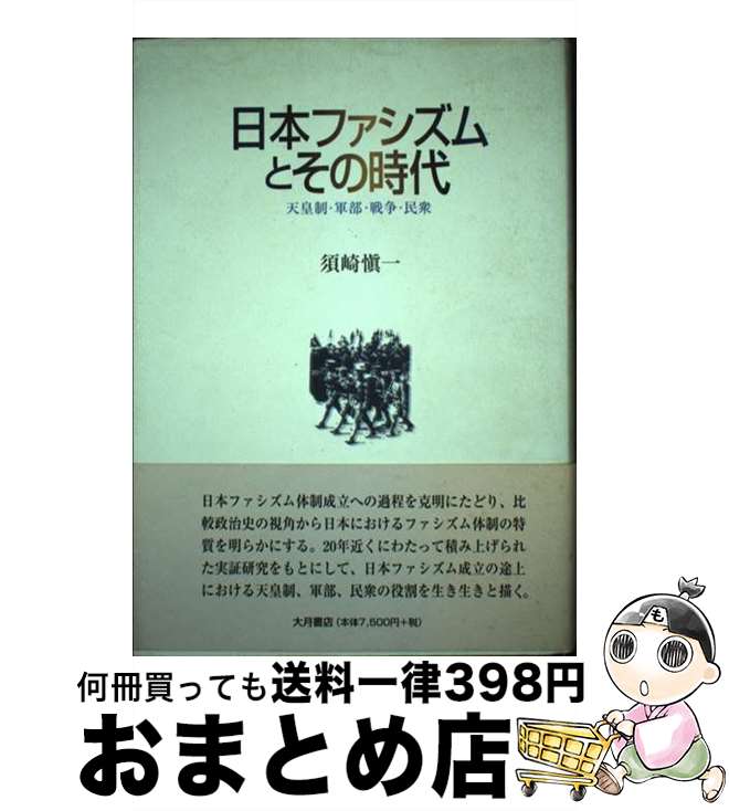 【中古】 日本ファシズムとその時代 天皇制・軍部・戦争・民衆 / 須崎 慎一 / 大月書店 [単行本]【宅配便出荷】(3)