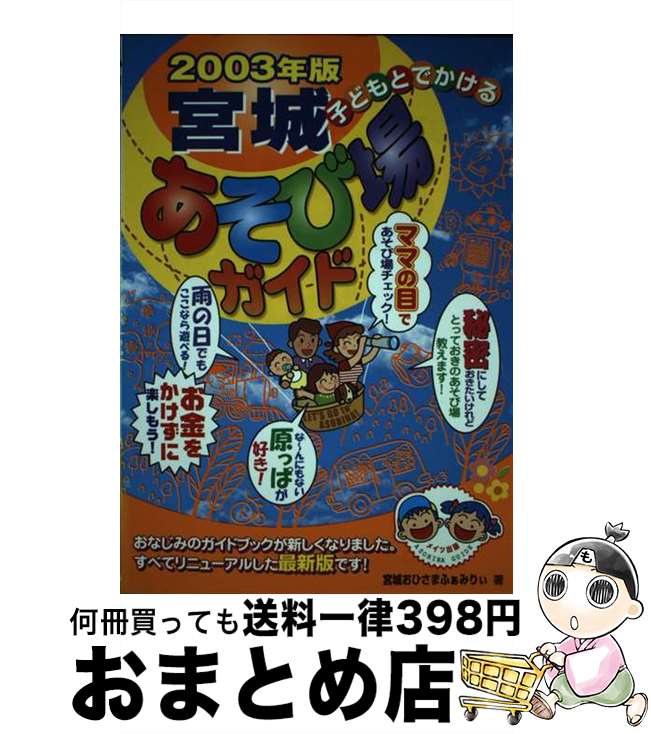 【中古】 子どもとでかける宮城あそび場ガイド 2003年版 / 宮城おひさまふぁみりぃ / メイツユニバーサルコンテンツ [単行本]【宅配便出荷】