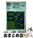 著者：日本図書館情報学会研究委員会出版社：勉誠出版サイズ：単行本（ソフトカバー）ISBN-10：458500288XISBN-13：9784585002888■通常24時間以内に出荷可能です。※繁忙期やセール等、ご注文数が多い日につきましては　発送まで72時間かかる場合があります。あらかじめご了承ください。■宅配便(送料398円)にて出荷致します。合計3980円以上は送料無料。■ただいま、オリジナルカレンダーをプレゼントしております。■送料無料の「もったいない本舗本店」もご利用ください。メール便送料無料です。■お急ぎの方は「もったいない本舗　お急ぎ便店」をご利用ください。最短翌日配送、手数料298円から■中古品ではございますが、良好なコンディションです。決済はクレジットカード等、各種決済方法がご利用可能です。■万が一品質に不備が有った場合は、返金対応。■クリーニング済み。■商品画像に「帯」が付いているものがありますが、中古品のため、実際の商品には付いていない場合がございます。■商品状態の表記につきまして・非常に良い：　　使用されてはいますが、　　非常にきれいな状態です。　　書き込みや線引きはありません。・良い：　　比較的綺麗な状態の商品です。　　ページやカバーに欠品はありません。　　文章を読むのに支障はありません。・可：　　文章が問題なく読める状態の商品です。　　マーカーやペンで書込があることがあります。　　商品の痛みがある場合があります。