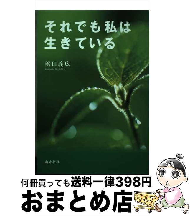 【中古】 それでも私は生きている / 浜田 義広 / 南方新社 [単行本]【宅配便出荷】
