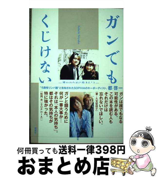 【中古】 ガンでもくじけない 誰かのために生きること / 都 啓一 / 講談社 [単行本（ソフトカバー）]【宅配便出荷】