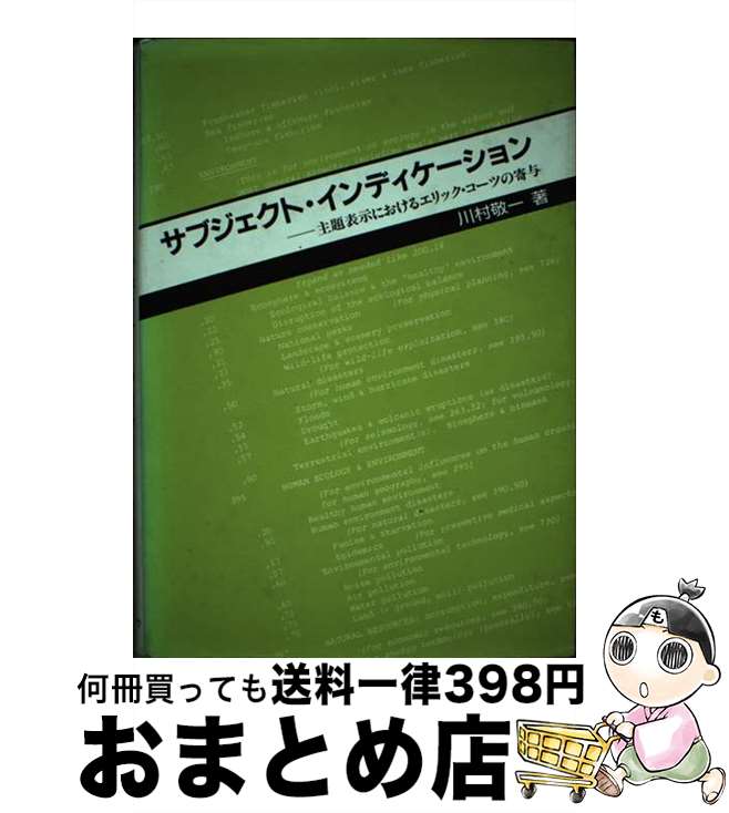 【中古】 サブジェクト・インディケーション 主題表示におけるエリック・コーツの寄与 / 川村 敬一 / 日外アソシエーツ [単行本]【宅配便出荷】