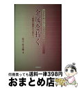 【中古】 金属を拓く 岐路と偶然と人生と / 川口 寅之輔 / 工業調査会 [単行本]【宅配便出荷】