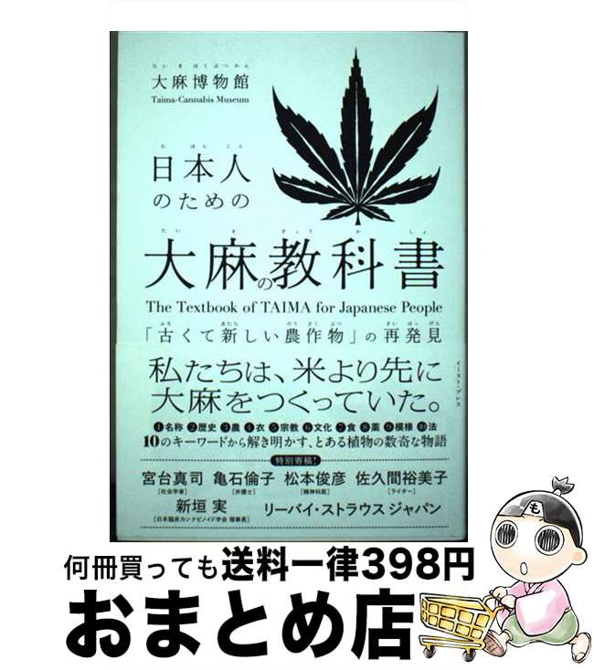 【中古】 日本人のための大麻の教科書 「古くて新しい農作物」の再発見 / 大麻博物館 / イースト・プレス [単行本（ソフトカバー）]【宅配便出荷】