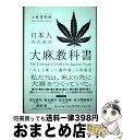 著者：大麻博物館出版社：イースト・プレスサイズ：単行本（ソフトカバー）ISBN-10：4781619800ISBN-13：9784781619804■通常24時間以内に出荷可能です。※繁忙期やセール等、ご注文数が多い日につきましては　発送まで72時間かかる場合があります。あらかじめご了承ください。■宅配便(送料398円)にて出荷致します。合計3980円以上は送料無料。■ただいま、オリジナルカレンダーをプレゼントしております。■送料無料の「もったいない本舗本店」もご利用ください。メール便送料無料です。■お急ぎの方は「もったいない本舗　お急ぎ便店」をご利用ください。最短翌日配送、手数料298円から■中古品ではございますが、良好なコンディションです。決済はクレジットカード等、各種決済方法がご利用可能です。■万が一品質に不備が有った場合は、返金対応。■クリーニング済み。■商品画像に「帯」が付いているものがありますが、中古品のため、実際の商品には付いていない場合がございます。■商品状態の表記につきまして・非常に良い：　　使用されてはいますが、　　非常にきれいな状態です。　　書き込みや線引きはありません。・良い：　　比較的綺麗な状態の商品です。　　ページやカバーに欠品はありません。　　文章を読むのに支障はありません。・可：　　文章が問題なく読める状態の商品です。　　マーカーやペンで書込があることがあります。　　商品の痛みがある場合があります。