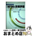 【中古】 NPMと政策評価 市町村の現場から考える / 熊坂 伸子 / ぎょうせい 単行本 【宅配便出荷】