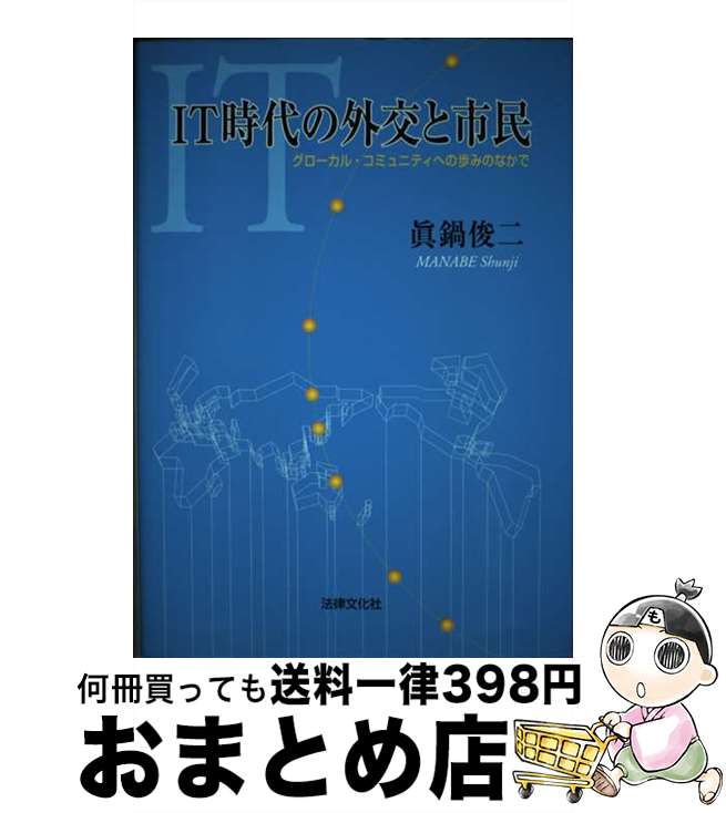  IT時代の外交と市民 グローカル・コミュニティへの歩みのなかで / 眞鍋 俊二 / 法律文化社 