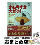 【中古】 きっしいのオムライス大好き！ / 岸本好弘 / 交通新聞社 [単行本]【宅配便出荷】