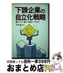 【中古】 下請企業の自立化戦略 脱サラから儲かる会社にするまで / 中村 和夫 / 日刊工業新聞社 [単行本]【宅配便出荷】