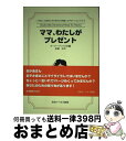 【中古】 ママ、わたしがプレゼント / 錦織充, オ-ナ-ブックス社 / 日本ホーリネス教団 [文庫]【宅配便出荷】