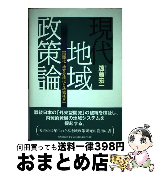 【中古】 現代地域政策論 国際化・地方分権化と地域経営 / 遠藤 宏一 / 大月書店 [単行本]【宅配便出荷】