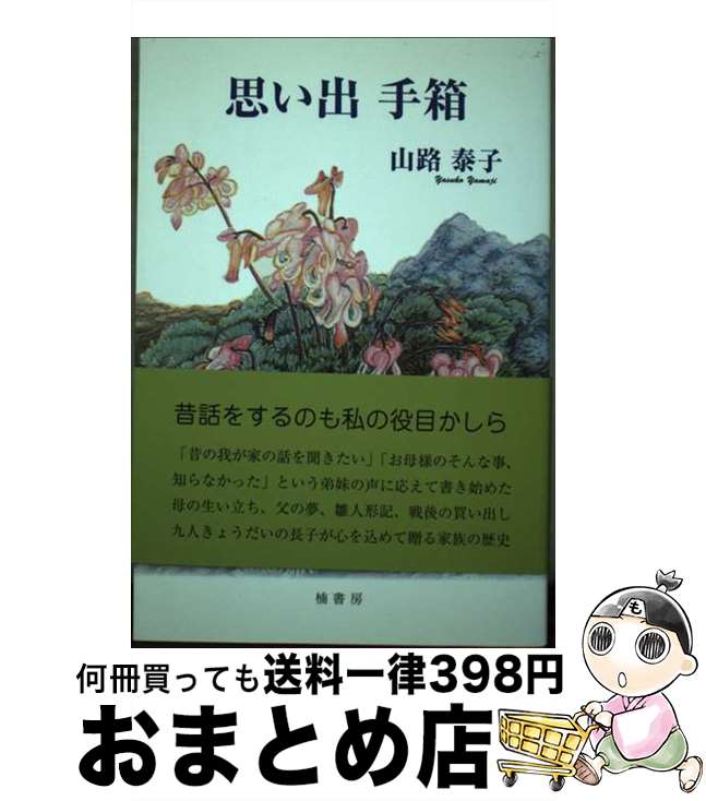 楽天もったいない本舗　おまとめ店【中古】 思い出手箱 / 山路泰子 / 楠書房 [単行本]【宅配便出荷】