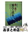 【中古】 魚と貝の雑学読本 改訂新版 / 久保田 久喜 / 啓明書房 [単行本]【宅配便出荷】