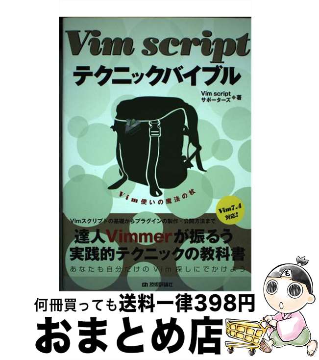 【中古】 Vim scriptテクニックバイブル Vim使いの魔法の杖 Vim7．4対応 / Vim scriptサポーターズ / 技術評論社 [単行本 ソフトカバー ]【宅配便出荷】