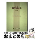 【中古】 調理師読本　新版（第6版） / 日本栄養士会 / 第一出版 [ペーパーバック]【宅配便出荷】