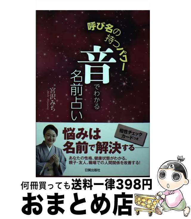 【中古】 音でわかる名前占い 呼び名の持つパワー / 宮沢 みち / 株式会社 日貿出版社 [単行本（ソフトカバー）]【宅配便出荷】