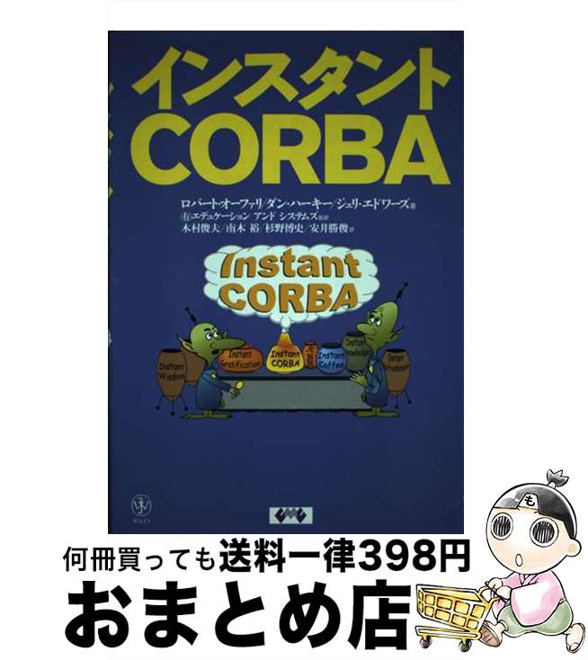 【中古】 インスタントCORBA / Robert Orfali, Dan Harkey, Jeri Edwards / シイエム・シイ [単行本]【宅配便出荷】