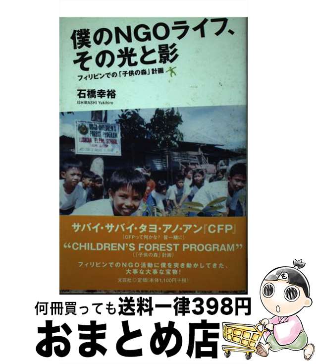 【中古】 僕のNGOライフ その光と影 フィリピンでの「子供の森」計画 / 石橋 幸裕 / 文芸社 単行本 【宅配便出荷】