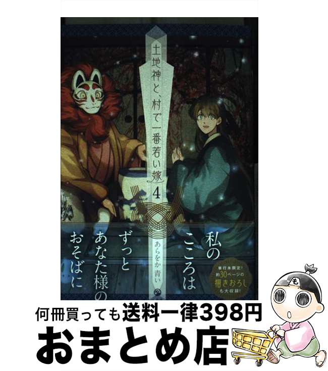 【中古】 土地神と、村で一番若い