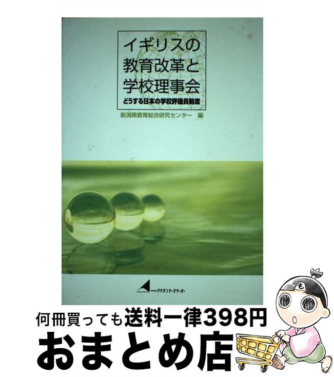 【中古】 イギリスの教育改革と学校理事会 どうする日本の学校評議員制度 / アドバンテージサーバー / アドバンテージサーバー [ペーパーバック]【宅配便出荷】