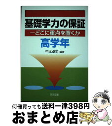 【中古】 基礎学力の保証 どこに重点を置くか 高学年 / 甲本 卓司 / 明治図書出版 [単行本]【宅配便出荷】