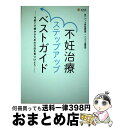 【中古】 不妊治療ステップアップベストガイド 今度こそ授かるための方法を見つけよう / ニンプス編集部 ナース専科編集部, ナース専科編集部, ニンプス編集部 / エ [新書]【宅配便出荷】