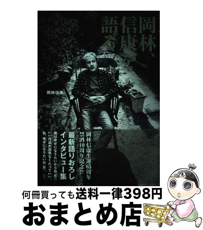 【中古】 岡林、信康を語る / 岡林 信康 / DU BOOKS [単行本]【宅配便出荷】