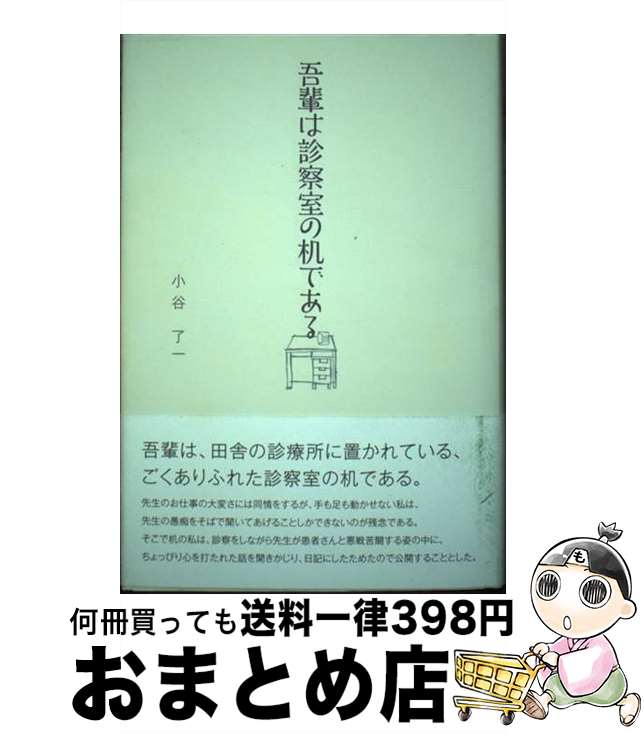 【中古】 吾輩は診察室の机である / 小谷了一 / 高知新聞総合印刷 [単行本]【宅配便出荷】