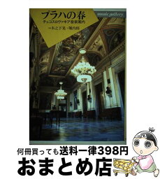 【中古】 プラハの春 チェコスロヴァキア音楽案内 / 堀内 修 / 音楽之友社 [ペーパーバック]【宅配便出荷】