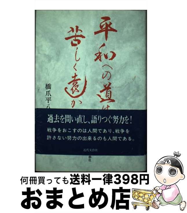  平和への道は苦しく遠かった / 橋爪 平八郎 / 近代文藝社 