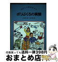 【中古】 ポリぶくろの実験 / 立花 愛子 / さ・え・ら書房 [単行本]【宅配便出荷】