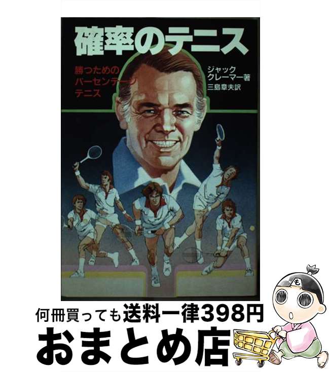  確率のテニス 勝つためのパーセンテージテニス / 三島章夫, J・クレーマー / 日刊スポーツPRESS 