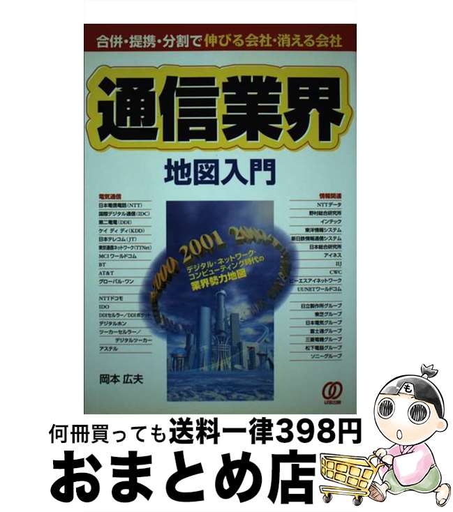 【中古】 通信業界地図入門 合併・提携・分割で伸びる会社・消える会社 / 岡本 広夫 / ぱる出版 [単行本]【宅配便出荷】