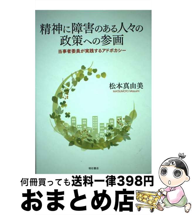 【中古】 精神に障害のある人々の政策への参画 当事者委員が実践するアドボカシー / 松本 真由美 / 明石書店 [単行本]【宅配便出荷】