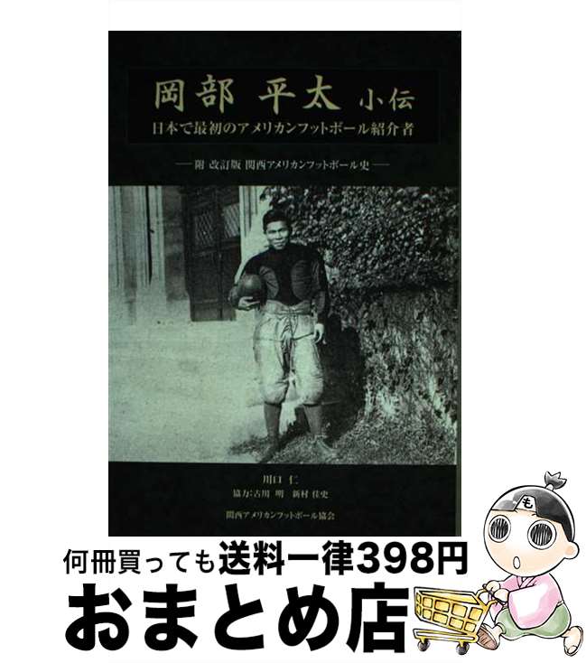 【中古】 岡部平太小伝 日本で最初のアメリカンフットボール紹介者附改訂版関 / かんぽう / かんぽう [..