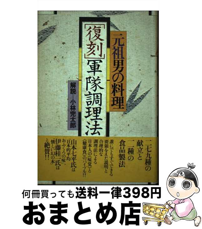 【中古】 復刻「軍隊調理法」 元祖男の料理 / 小林 完太郎 / 講談社 [ペーパーバック]【宅配便出荷】