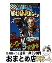 【中古】 僕のヒーローアカデミア 34 / 堀越 耕平 / 集英社 [コミック]【宅配便出荷】