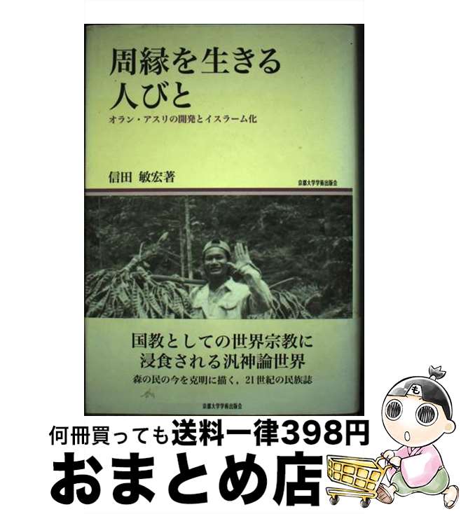 著者：信田 敏宏出版社：京都大学学術出版会サイズ：単行本ISBN-10：487698641XISBN-13：9784876986415■通常24時間以内に出荷可能です。※繁忙期やセール等、ご注文数が多い日につきましては　発送まで72時間かか...