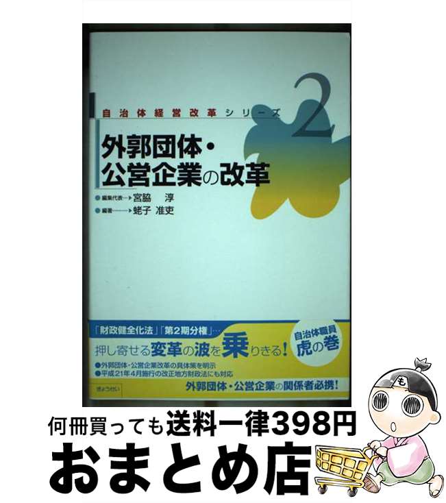 【中古】 外郭団体・公営企業の改革 / 蛯子 准吏, 宮脇 淳 / ぎょうせい [単行本]【宅配便出荷】