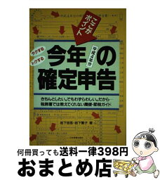 【中古】 ラクするトクする今年の確定申告 ここがポイント 平成4年分 / 岩下 忠吾, 岩下 繁子 / 日本実業出版社 [単行本]【宅配便出荷】